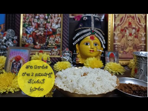 Tholi ekadasi prasadam in 2 mins || తొలి ఏకాదశి ప్రసాదం || పచ్చి ప్రసాదం || రవ్వ ప్రసాదం || easy