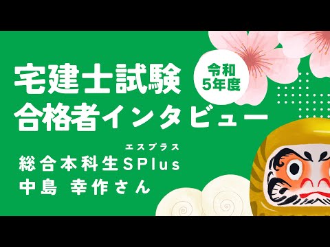 令和５年度宅建士 合格者インタビュー│資格の学校TAC[タック]