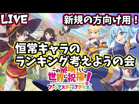 【このファン】もうすぐ4.5周年！恒常キャラおすすめキャラを決めようじゃないか！！＃このファン＃この素晴らしい世界に祝福を！