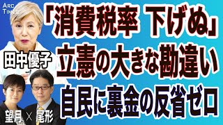 【田中優子・「消費税率は下げぬ」立憲の大いなる勘違い／自民に裏金の反省ゼロ】(尾形×望月)　8/27 ○The News● スピンオフ