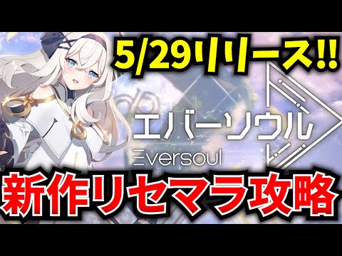 【エバーソウル】5/29リリース！新作スマホゲー「Eversoul」を最強キャラ目指してリセマラ配信！【エバソ】