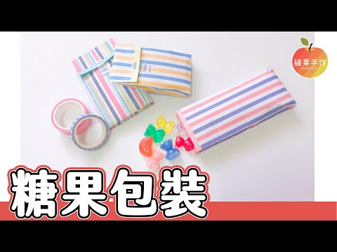 糖果紙袋包裝～其實也只是多一個小巧思所拍的廢廢小短片～candy packaging bag │碰果 手作