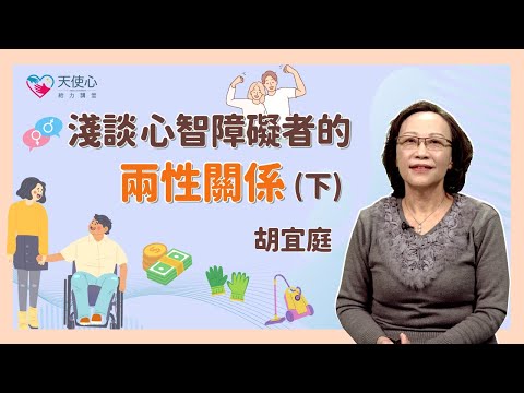 (2/2)淺談心智障礙者的兩性關係（下）｜身心障礙｜情感教育｜性別教育｜