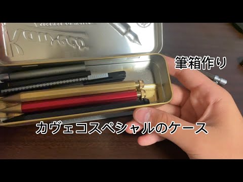 カヴェコスペシャルのケースで筆箱作り