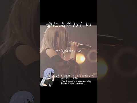 【LIVE Ver】命にふさわしい - amazarashi / Cover #SERRA #yfp #ニーアオートマタ