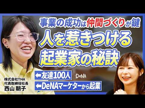 【リアル悩み相談】これをするだけで人から好かれやすくなります。DeNAのマーケターがマル秘戦略大公開！