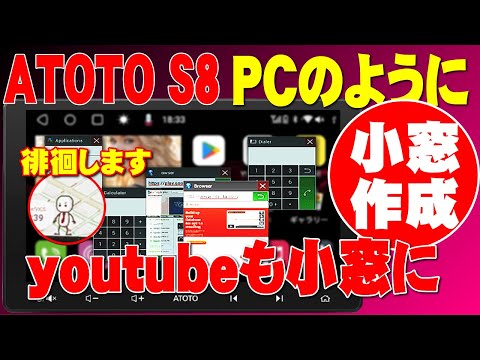 ATOTO S8 10インチ アンドロイドナビ、YouTubeも小窓化出来ます。PCの様に沢山の小窓を作成できます。こちらもお勧めです。