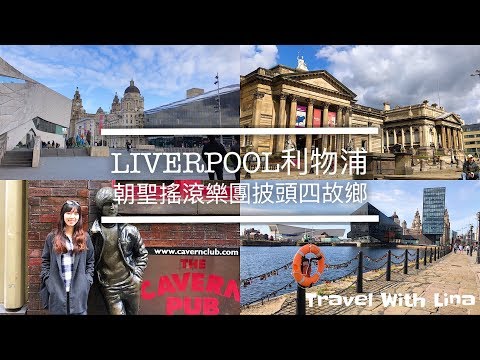 Liverpool利物浦 🇬🇧｜朝聖搖滾樂團披頭四故鄉，不專業美術館畫作賞析｜Travel With Lina