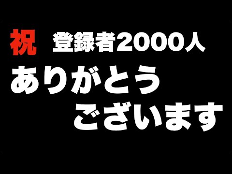 ありがとうございます！　祝　登録者数2000人達成