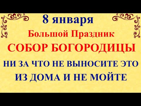 8 января Собор Богородицы. Что нельзя делать 8 января Собор Богородицы. Народные традиции и приметы