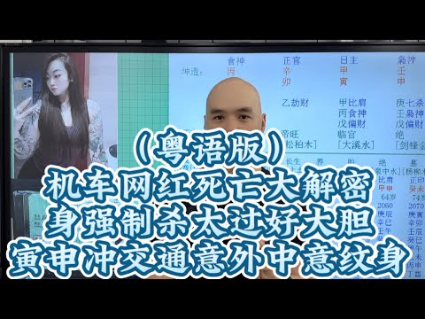 （粤语版）机车网红三毛子死亡大解密之身强制杀太过好大胆，寅申相冲交通意外，中意纹身#八字教學 #李居明 #易经 #風水 #蘇民峰