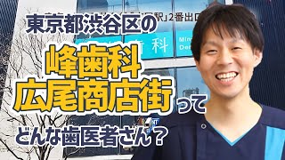 【 東京　渋谷区 】歯医者「峯歯科 広尾商店街」【 東京メトロ日比谷線 / 広尾駅 徒歩2分 】平日夜19時まで・土曜も診療の医院