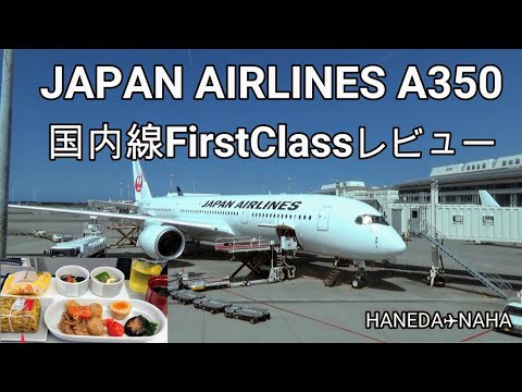 JAL A350 FIRST CLASS 搭乗/ 日本航空 A350 国内線ファーストクラス