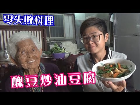 如何做簡單的古早味【醜豆炒油豆腐】│快樂嬤食堂#223