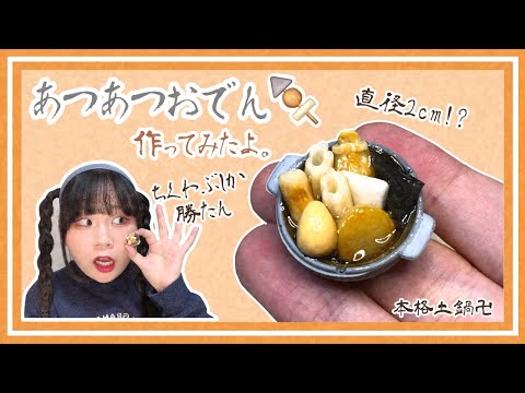 【フェイクフード】寒いしおでん作ろ🍢【ミニチュア】