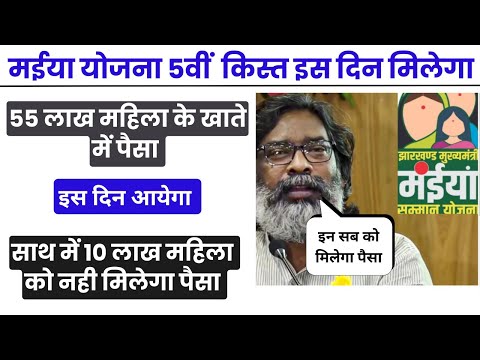 मईया योजना 5वीं किस्त इस दिन मिलेगा  | ₹2500 Maiya Samman Yojana 5th Kist | By AnyTimeTips