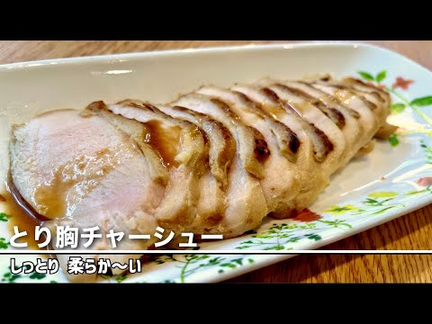 【お湯につけるだけ】300%パサつかない！とり胸チャーシュー