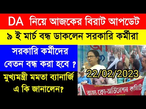 DA update today | DA pen down latest update|DA strike | রাজ্য সরকারি কর্মীদের ডিএ| বকেয়া DA এর দাবি