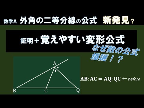 この公式を忘れている人に贈る【覚えやすい新公式発見!?】外角の二等分線と比公式