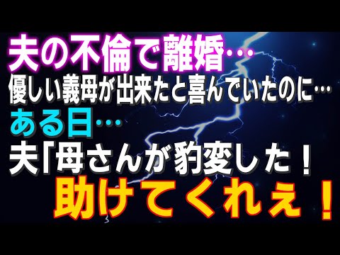 【スカッとする話】夫の裏切りで離婚…優しい素敵な義母が出来たと喜んで居たのに…ある日…夫「母さんが豹変した！助けてくれぇ！」