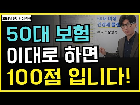 50대 보험 설계 이대로만 하면 낭비없이 평생 가져갑니다 (2024년 5월 최신개정판)