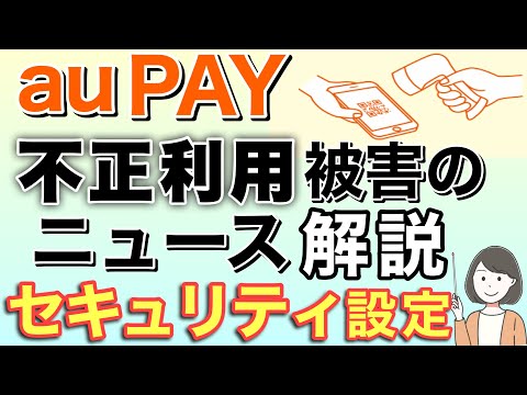 auPAY不正利用のニュース解説＆セキュリティ設定