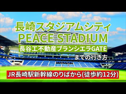 【JR長崎駅】新幹線のりばから長崎スタジアムシティ（PEACE STADIUM）【長谷工不動産ブランシエラGATE】までの行き方