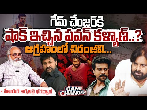 Pawan Kalyan Gives Shock To Game Changer : గేమ్ ఛేంజర్ కి షాక్ ఇచ్చిన పవన్ కళ్యాణ్..? | Bharadwaja