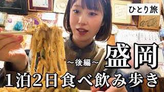 【盛岡】名物三大麺と地ビールを堪能する食べ飲み歩き！念願のグルメで岩手を大満喫したひとり旅