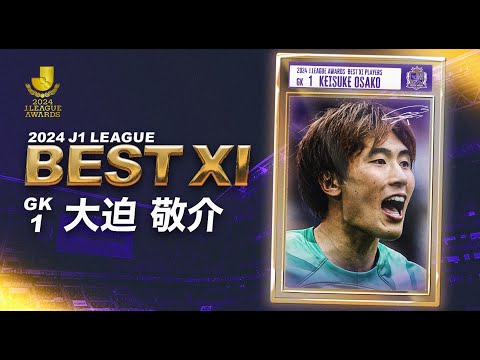 【2024プレー集】大迫敬介 初のベストイレブン受賞【サンフレッチェ広島】