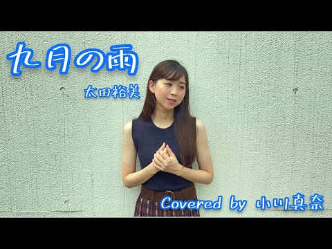 九月の雨/太田裕美　Covered by 小川真奈