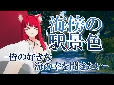 【VRChat/ワールド紹介】皆の好きな海の幸を教えてくれ～！【小説から生まれた仙神妖狐Vtuberミレハ】【探訪 Vol.245】