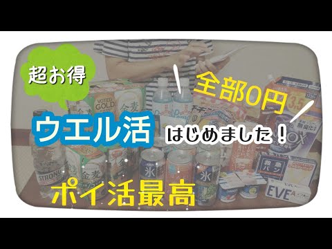 【前編】ポイ活で節約!超お得!!/Tポイントの使い方/ウエル活購入品