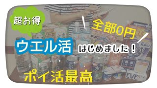 【前編】ポイ活で節約!超お得!!/Tポイントの使い方/ウエル活購入品