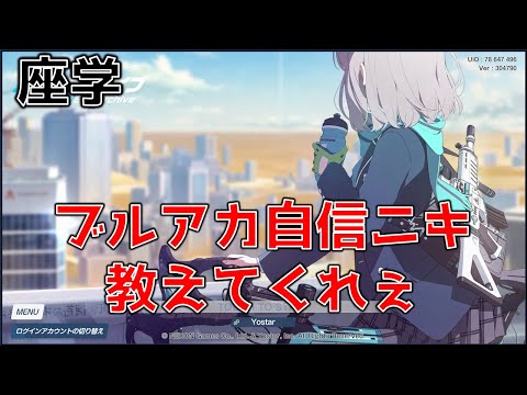 【ブルーアーカイブ】ちょっと最近話難しくね？一旦整理しよず　アニメじゃ何もわからん　俺はゲーム世界へ行くぞ#EX38