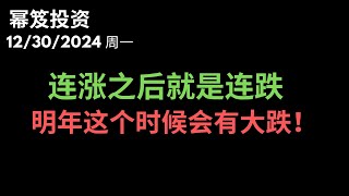 第1360期「幂笈投资」12/30/2024 连涨之后最容易有连跌！｜ 预测明年这个时候有大跌！｜ moomoo