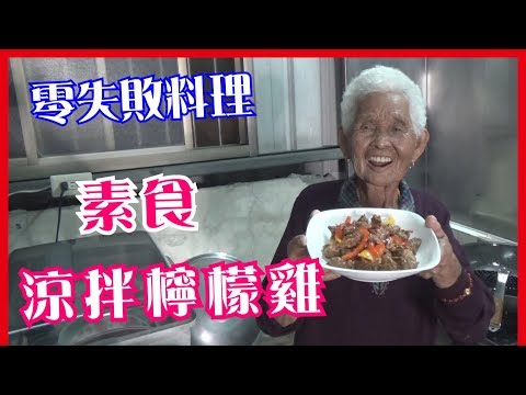 如何做簡單的【 素食涼拌檸檬雞】│快樂嬤食堂#194