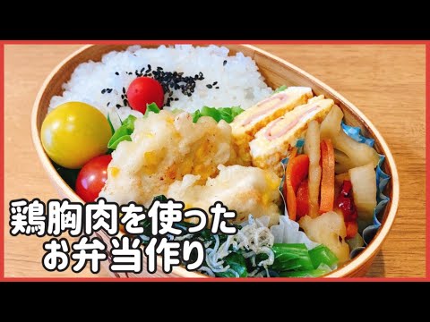 【鶏むね肉でお弁当作り】オーレル折り畳み１４㎝ミニフライパンでお弁当作り。