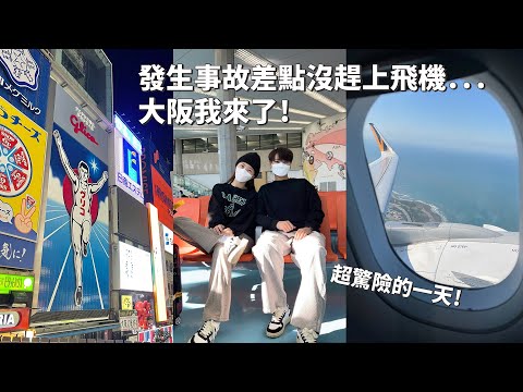 2023日本｜日本VLOG｜發生事故差點沒趕上飛機...日本大阪我來了！睽違四年！開箱CP值超高飯店｜倫倫 LunLun