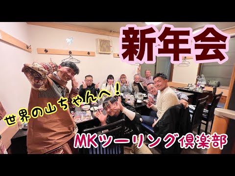 MKツーリング倶楽部新年会〜！