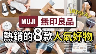 【MUJI無印良品】熱銷的8款人氣好物｜好用到經常缺貨｜實際使用分享｜沙夏的小日子