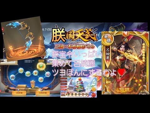 【三国天武】探宝令50 当てるぞぃ😆 …そして お魚🐳②‼️GETしたいｯ‼️