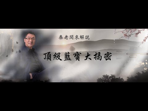 秦老闆來解說   頂級藍寶大揭密