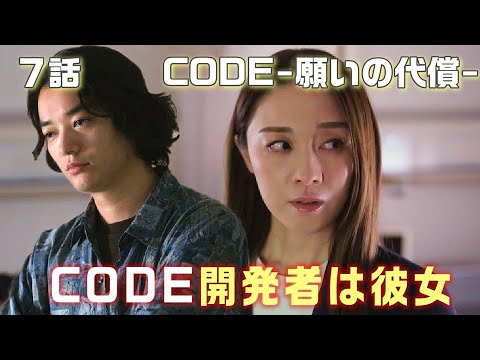 【CODE-願いの代償- ドラマ考察＃7】7話　辿り着いた真相。市川の計画とは。椎名の立ち位置。