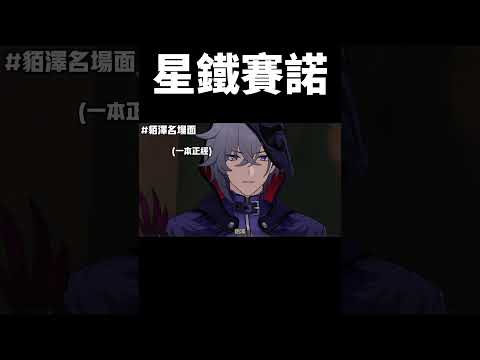 《假裝冷酷的貊澤》#崩壞星穹鐵道 #honkaistarrail #shorts