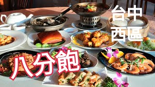 台中美食｜八分飽餐廳 二十多年老字號川蜀江浙名菜 老饕記憶中的好味道