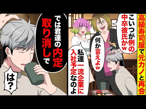 【漫画】中卒の俺を振った元カノと高級寿司屋で再会「私達エリート企業に入社するの」「場違いだから帰れw何か文句ある？w」バカにしてきたので、俺「あなた達の内定取り消しで」実は…【マンガ動画】