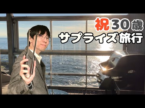 【実写Vlog】さやかが「30歳のサプライズ」を企画してくれました。【#なのさや一家の日常】