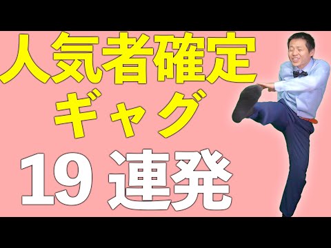 【一発芸】明日すぐ使える絶品一発ギャグ１９連発！！！！！！！！！