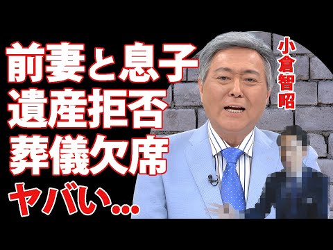 小倉智昭の４８年会っていなかった息子が遺産拒否して葬儀不参加...許せなかった死んだ実父への本音に言葉を失う…『とくダネ！』で有名なアナウンサーの死去２日前に一番弟子に伝えていた遺言内容に涙腺崩壊…